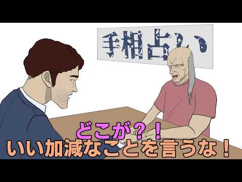 占い師を論破しに来たサラリーマン