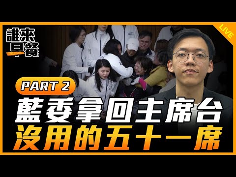 【立院出任務part2】藍委拿回主席台 沒用的五十一席【誰來早餐】 2024.12.20