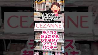 【セザンヌうるふわ仕上げパウダー03がコスデコ04に激似⁈】#セザンヌ #セザンヌ新作 #毛穴レス #毛穴  #フェイスパウダー #ルースパウダー #プチプラコスメ #成分解析#メイク