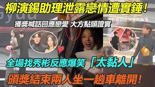 柳演錫助理泄露戀情再實錘！獲情侶獎感言回應戀愛，大方點頭證實，臺下全場找老婆反應爆笑，典禮結束兩人還一起坐一輛車離開！#柳演錫#蔡秀彬#現在撥打的電話#金智媛#洪熙珠#白洪夫婦#八字cp#最佳情侶獎