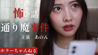 ほんとにあった怖い話「通り魔」（主演 あのん）　実際にあった事件にまつわる、ホラーちゃんねるオリジナル短編映画 #あのん #女優 #グラビア