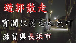 ♯7遊郭散走 「旧南片町遊廓」虚しい夜のリンコ節　滋賀県 長浜市