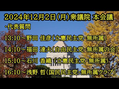 【国会中継録画】代表質問（2024/12/02）