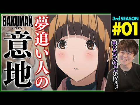 【BAKUMAN】バクマン。 3期 第1話 同時視聴 アニメリアクション BAKUMAN。 Season 3 Episode 1 Anime Reaction