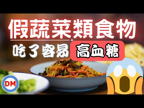 糖尿病飲食〡6種偽蔬菜食物 假蔬菜食物 澱粉類食物 吃多了容易造成高血糖【糖老大】