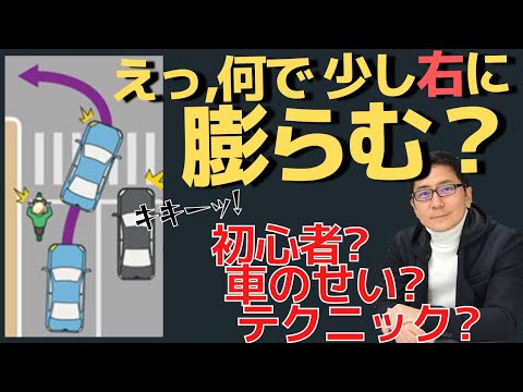 膨らみ左折なんで！　五味やすたか氏が解説　初心者？車が悪いの？テクニック？（煽りハンドル）あおりハンドル【五味やすたか 切り抜き】