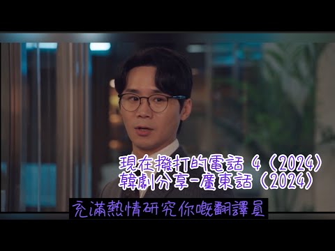 現在撥打的電話 4（2024）韓劇分享-廣東話（2024）#許楠儁#柳演錫#張圭悧#蔡秀彬#現在撥打的電話#Netflix#韓劇分享#廣東話 #2024韓劇#浪漫