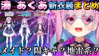 【結論：全部良い】湊あくあ新衣装まとめ（ホロライブ切り抜き/湊あくあ）