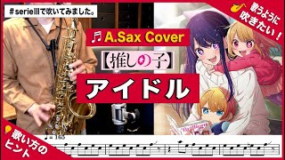 アニメ『推しの子』OP / アルトサックスで吹いてみた！YOASOBI「アイドル」/ "Oshi no Ko" "Idol - YOASOBI" Sax Cover