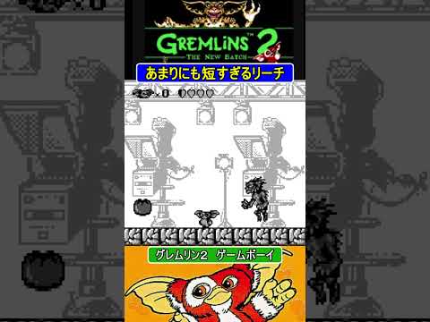 短すぎるリーチ【GB版グレムリン2】#ゲームボーイ #ファミコン世代 #レトロゲーム