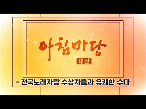 [아침마당] - 전국노래자랑 수상자들과 유쾌한 수다 / KBS대전 20241227 방송