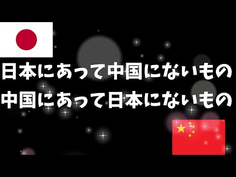 日本にあって中国にないもの、中国にあって日本にないもの