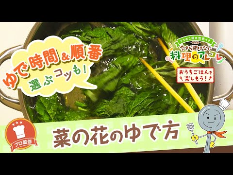 【プロ監修】vol.124 菜の花のゆで方【料理の基本】