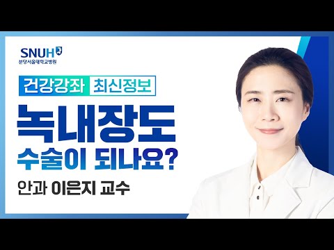 녹내장도 수술이 되나요?(24.03.14) 안과 이은지 교수