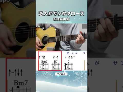 恋人がサンタクロース / 松任谷由実 - ギターコード（サビ）