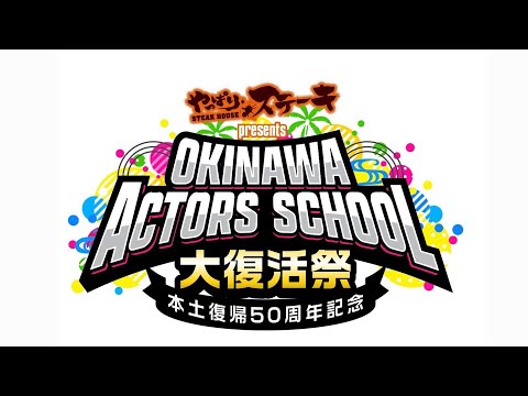 【沖縄アクターズスクール大復活祭】やっぱりステーキキャンペーンCM