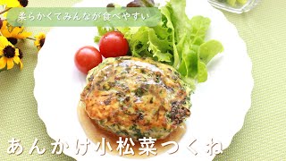 あんかけ小松菜つくね◇佐伯区食生活改善推進員おすすめ小松菜レシピ◇