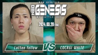 Lotten follow vs COCRGI WHITE / NEO GENESIS vol.3 （2024.3.28）