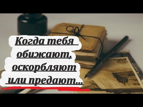 Когда тебя обижают, оскорбляют или предают... Мудрость с Афона