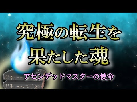 【 アセンデッドマスター】壮絶な人生から地球を知り尽くした魂たちの使命とは