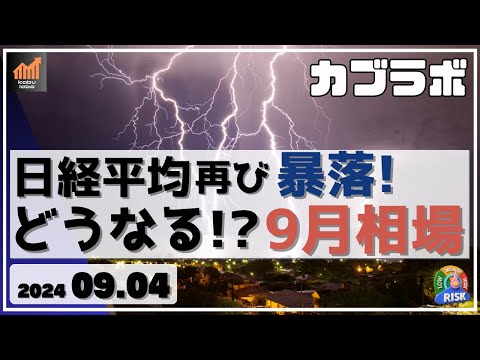 【カブラボ】9/4 日経平均 再び 暴落展開に！ 一気に変わった相場、9月はどうなる!?