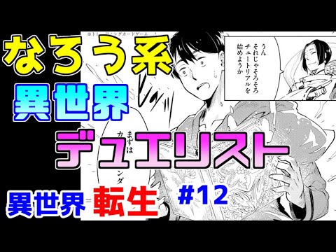 【なろう系漫画紹介】異世界カードバトル！！　異世界転生作品　その１２【ゆっくりアニメ漫画考察】