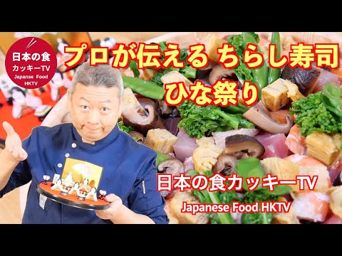 プロが伝える「ちらし寿司」ひな祭り！日本の食カッキーTV