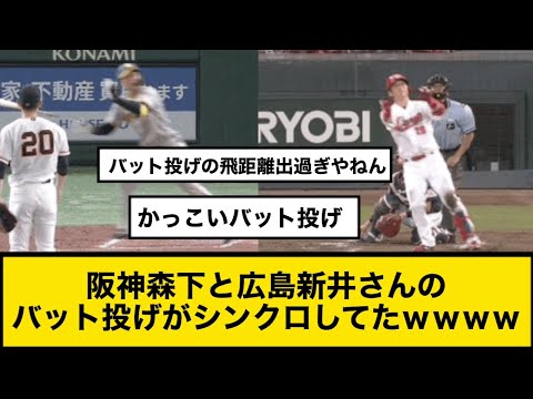 阪神森下と広島新井さんのバット投げがシンクロしてたｗｗｗｗ