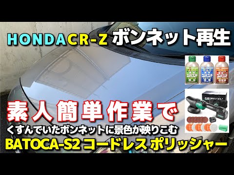 HONDACRZ簡単素人作業でボンネット再生くすんでぼやけていたのに景色が映りこむ