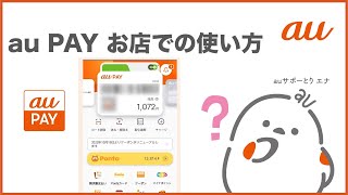 【au PAY】お店での使い方・お支払い方法(au公式)