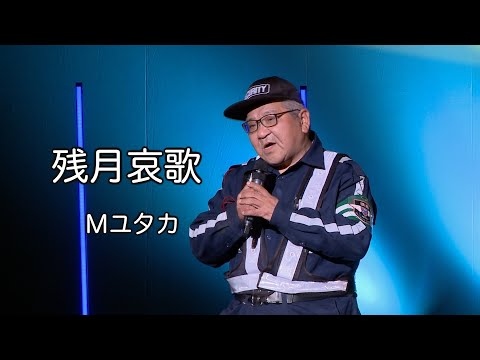 残月哀歌 ◆ Мユタカ ◆うたともライブ(東大阪)