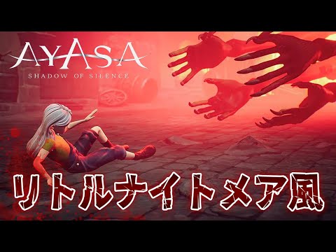 崩壊した世界を生き抜く『リトルナイトメア』風のダークファンタジーなホラーゲーム！【Ayasa: Shadows of Silence】鳥の爪団実況