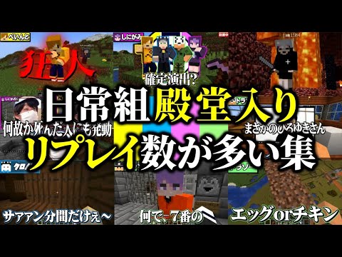 【再生回数順】リプレイ回数が最も多いシーン集【日常組 切り抜き】