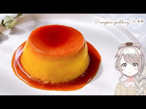 【簡単】【濃厚】かぼちゃプリンの作り方♡とろ〜りなめらか！ミキサー、 生クリームなし！ハロウィンにも♡How to make Pumpkin pudding