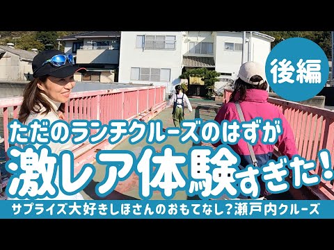 【激レア体験】ランチクルーズがまさかの！？激うま激レア旅に【後編】#釣り　#江田島ランチ　#ランチクルーズ