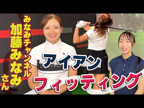 【コラボ】みなみさんにアイアンフィッティング！【フィッター：恵】