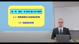 1-1　事業者責任と安全衛生管理(7)