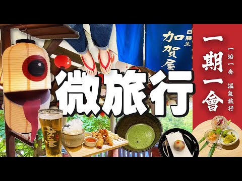 微旅行｜一泊二食｜溫泉旅行｜清夏會席料理｜體驗茶道｜偽日本旅行｜萬聖百鬼夜行｜日勝生加賀屋