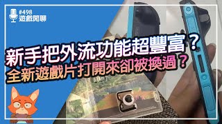 【遊戲閒聊#498】任天堂新主機手把可以當滑鼠用？Switch實體遊戲片發生內部被換事件？花40萬美金買直播主直播被玩家罵？