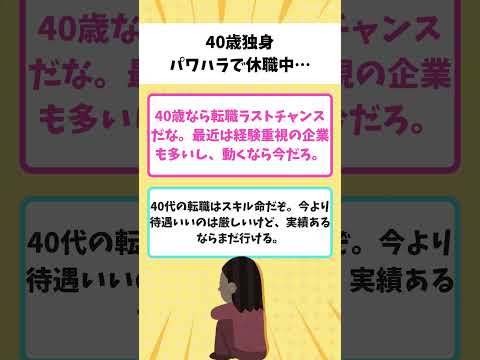 【有益】40歳独身、パワハラ被害で休職中…この先どうすべきか相談してみた【ガルちゃん】