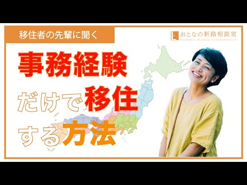 事務経験だけで、移住をする方法　移住者の先輩に聞く