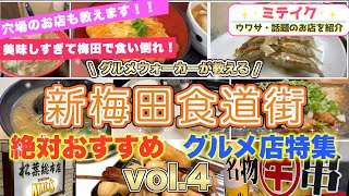 【大阪梅田】新梅田食道街グルメ特集〈VOL.4〉今回は蕎麦や串カツ、焼鳥、中華など❗️/Recommended restaurants in Osaka