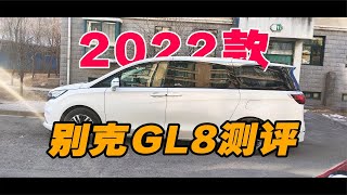 2022款别克GL8真实测评 原来这就是成熟的味道？！