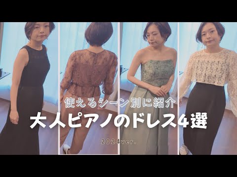 シーン別！大人ピアノの演奏会用♪最新購入ドレス4選【LOOKBOOK】