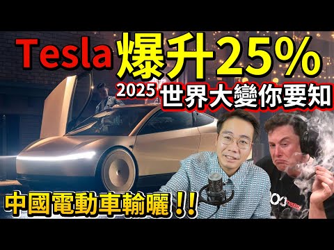 TESLA單日爆升22%🚀遙遙領先 中國電動車無得追 天下無敵 2025世界大變‼️你一定要知的重點 改變你一生的決定