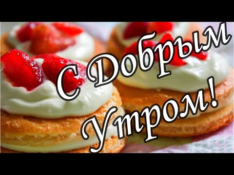 С ДОБРЫМ УТРОМ !🌼Желаю Самого Доброго Солнечного Утра!🌼  Шикарная Музыкальная открытка 🌼