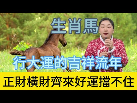 生肖馬行大運的年份！正財橫財滾滾而來，事業騰飛勢不可擋，家庭美滿幸福洋溢，生活如意吉祥安康，好運爆棚擋都擋不住！#生肖 #熱門 #風水 #正能量 #運勢 #佛教