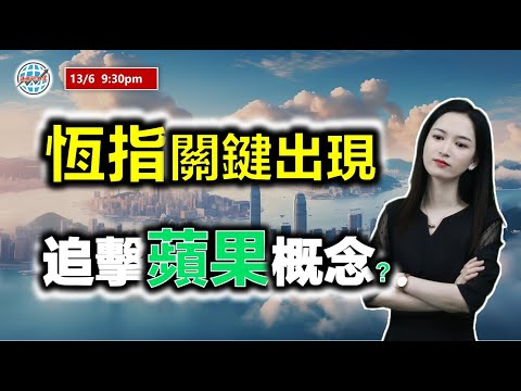 投資有道-港股研究室 I 恆指關鍵出現，追擊蘋果概念？ I 蘋果 I 瑞聲科技 I 比亞迪電子 I 港交所 I 比亞迪 I 騰訊 I 阿里巴巴 I nvda，TME，TSLA，AVGO