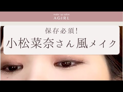 小松菜奈さん風メイク|黄金比メイク