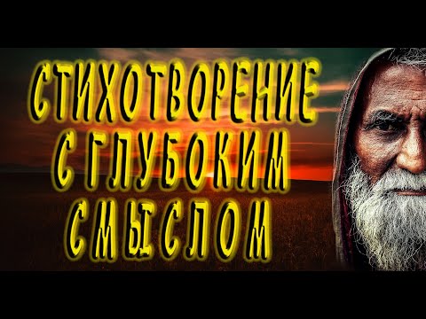 Невероятное стихотворение с глубоким смыслом "Запомни истину"